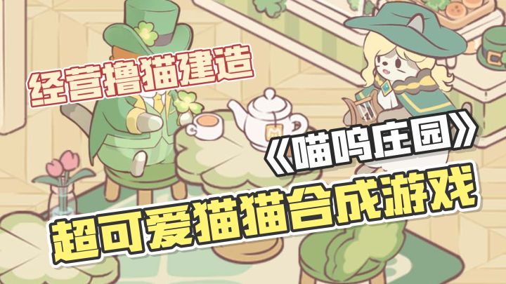 喵星人集合!合成、经营、撸猫,打造专属萌趣庄园截图