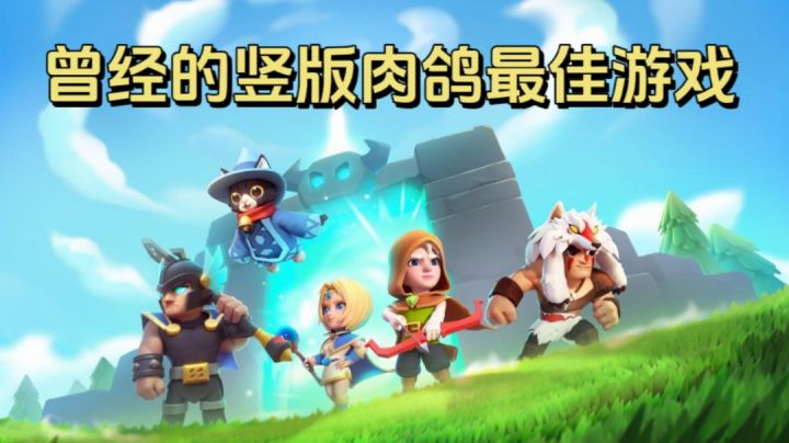 正版回归 再“箭”经典!肉鸽闯关动作最佳游戏!截图