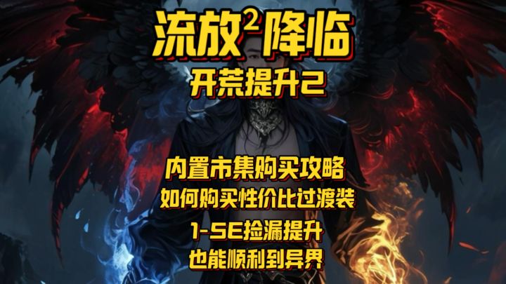 萌新开荒提升第二期市集购买提升攻略等级设置/过滤器/价格排序截图