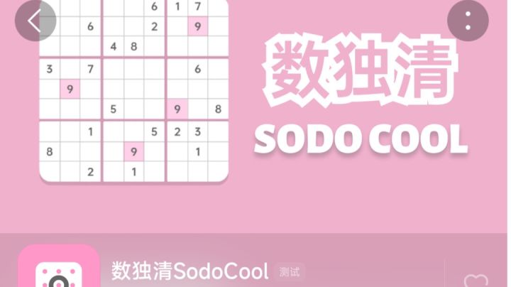 #摸鱼的休闲时光#数独清SODOCOOL|消磨时光的好游戏,可惜脑子不够用了截图