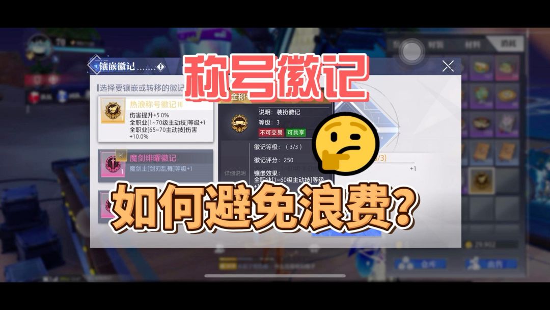 称号徽记如何避免浪费截图