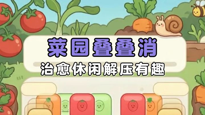 解压有趣的益智小游戏!点击三张相同的蔬菜,就能自动进行消除哦截图