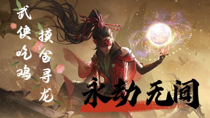 武侠控必入!《永劫无间》大逃杀模式,比农药吃鸡更带感!截图