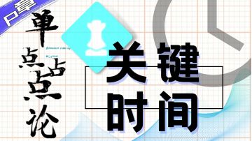 《单点占点论》占点关键时间信息汇总！ 『Part P』(重装上阵)