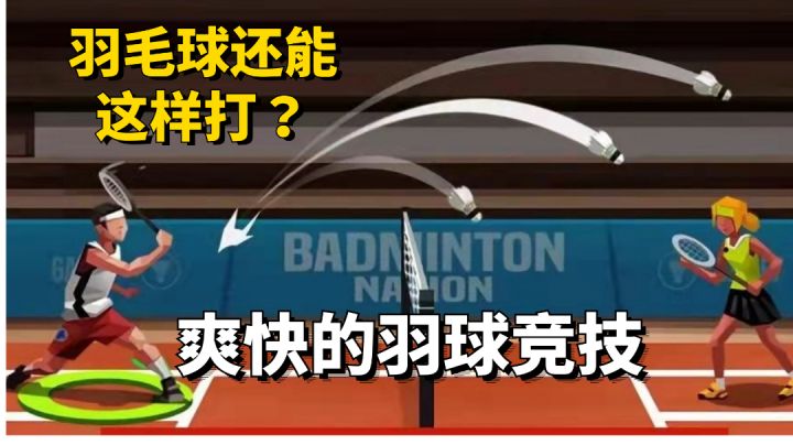 【羽毛球高高手】羽毛球还能酱紫打？我直接化身腻鬼！截图
