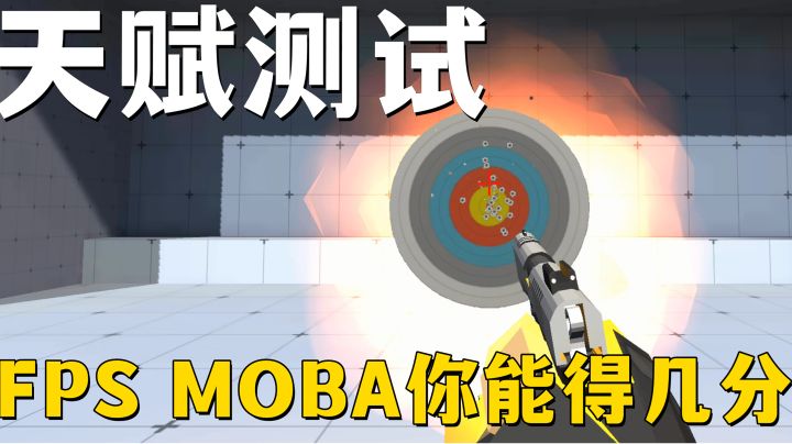 测试游戏天赋！FPS射击moba全类游戏训练测试#这就是高玩#截图