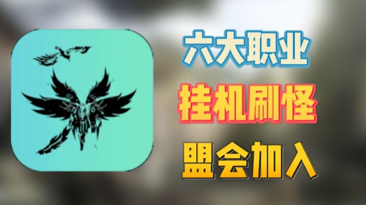 经典奇迹再续，挂机刷怪，六大职业可选择。截图