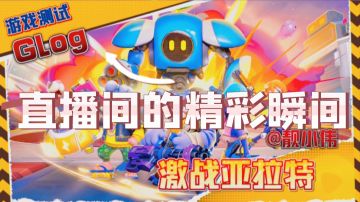 激战亚拉特：直播回放之直播要有仪式感，带着粉丝一起唱难忘今宵，画面太美