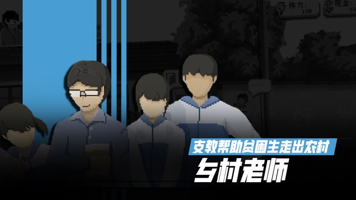 《乡村老师》:模拟经营帮助贫困生走出农村,走出大山截图