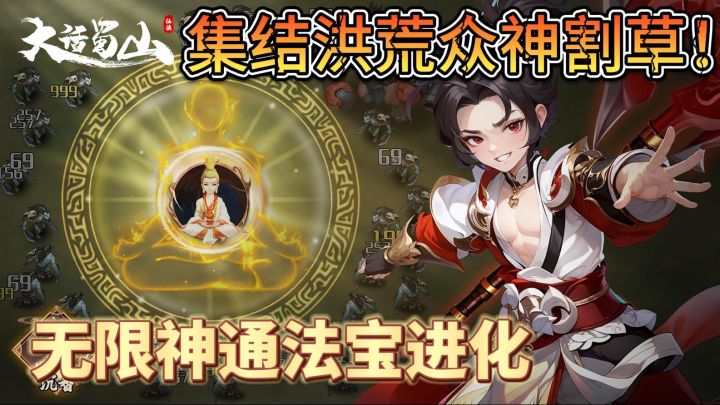 集结伙伴修炼成仙!超爽仙侠类肉鸽割草手游!!截图
