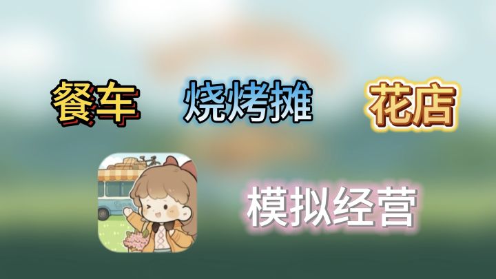 可爱治愈的露营餐车模拟经营类游戏!截图
