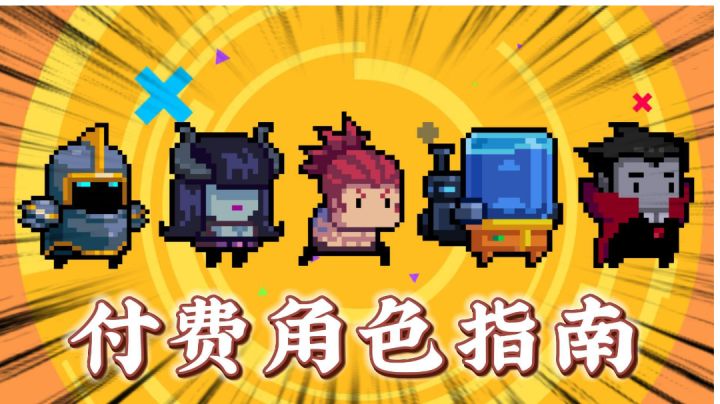 元气骑士:付费角色入手指南!#攻略大师#截图