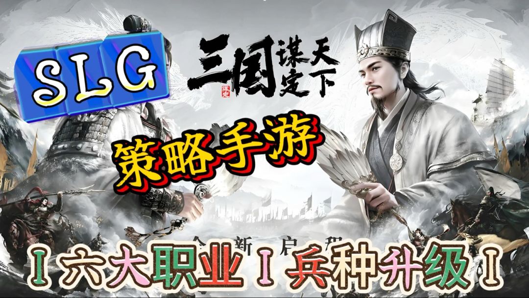 《三谋》SLG策略手游，六大职业可选择。体验三国著名经典战役！截图