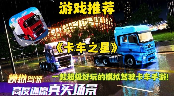 【游戏推荐】卡车之星:一款超级好玩的模拟驾驶卡车手游!截图