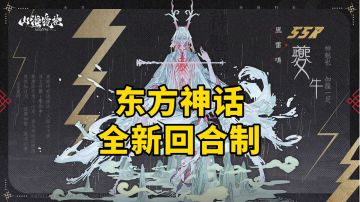 游戏安利：东方神话山海经策略手游，《山海镜花》重制版来袭