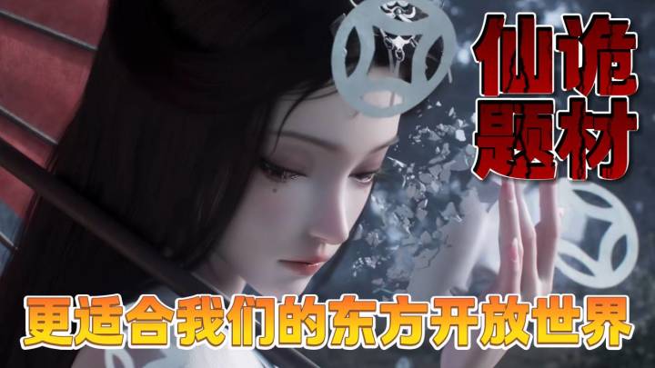 全新东方志怪开放世界!仙诡题材谁能不爱!？截图