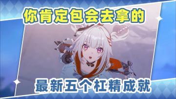【V4.0攻略】星铁最新5个杠精成就❗叛逆的你肯定会拿的