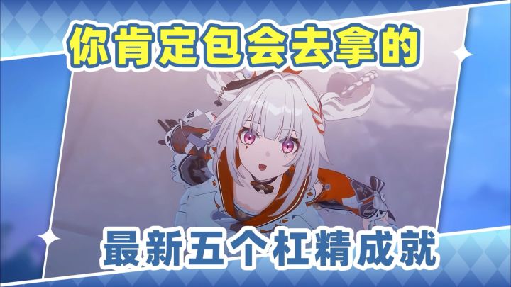 【V4.0攻略】星铁最新5个杠精成就❗叛逆的你肯定会拿的截图