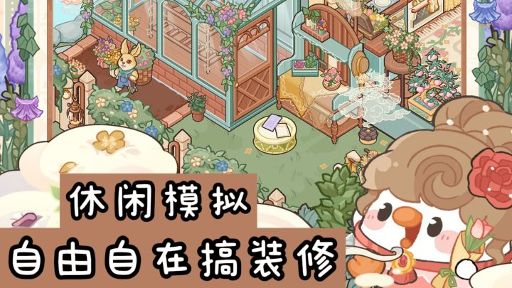 📣《菜鸡梦想家》来了❗自由自在装修,休闲治愈❗截图