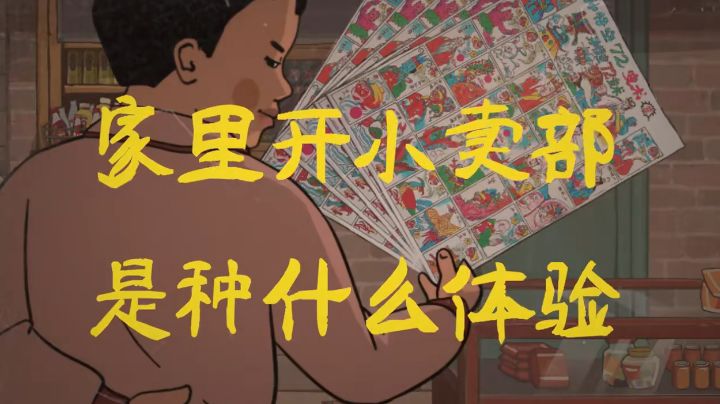 家里开小卖部是种什么体验?#摸鱼的休闲时光#截图