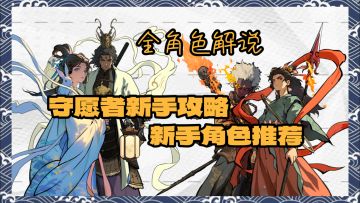 【守愿者】新手向角色推荐