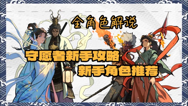 【守愿者】新手向角色推荐截图