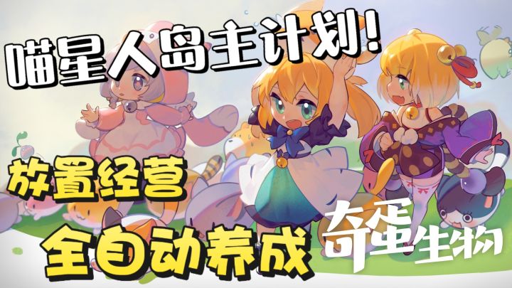✨躺着收资源!百种萌猫全自动养成+多岛经营—《奇蛋生物》截图