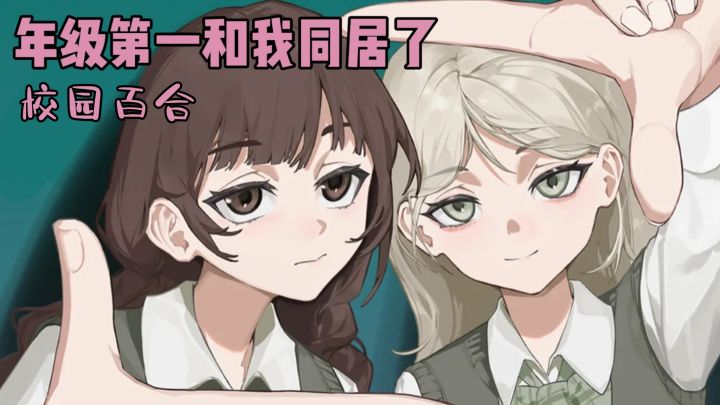 内向的她×耀眼的她,充满茉莉花香的夏日同居故事!截图