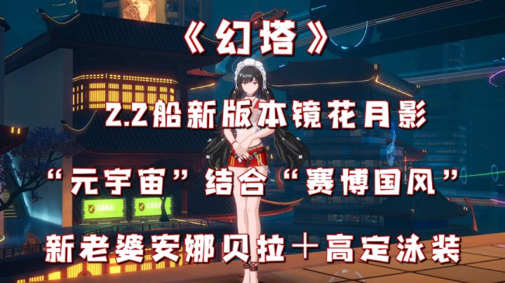 《幻塔》2.2版本镜花月影,这一次直击内心!!!绝绝子🙃截图
