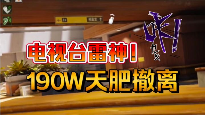 [暗区突围]电视台雷神！190W天肥撤离截图