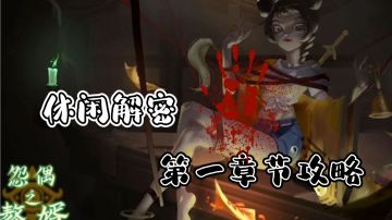 微恐解密小游戏#新游观察局#