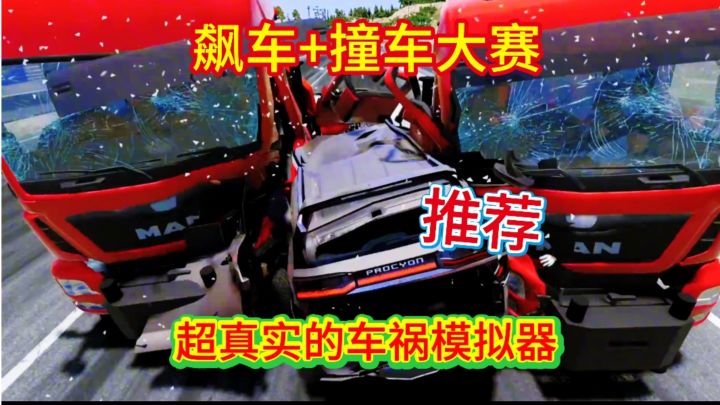 开的越快撞得越爽!真实碰撞超解压截图