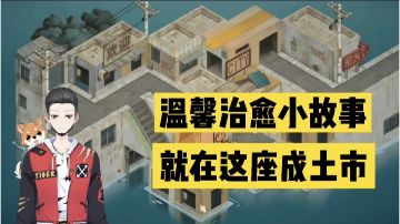 新游速报：温馨治愈小故事，就在这座成土市！【辉春杨】