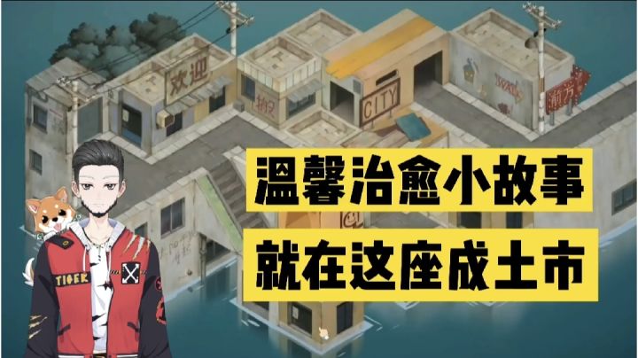 新游速报：温馨治愈小故事，就在这座成土市！【辉春杨】截图