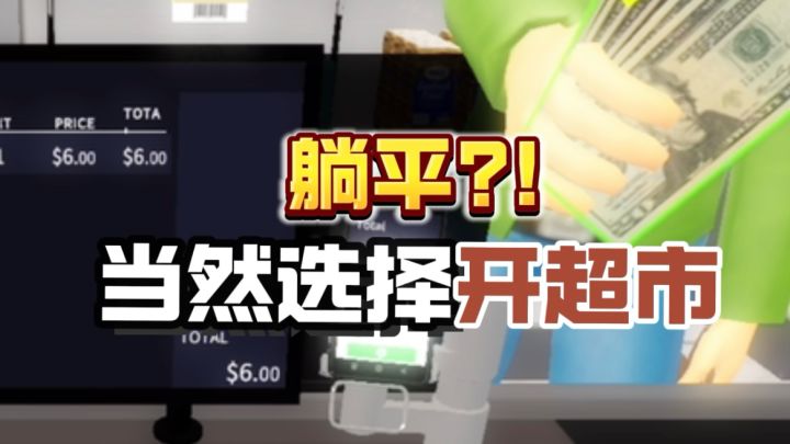 重生之我是超市经理!!截图