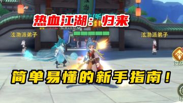 热血江湖归来：简单易懂的新手指南！