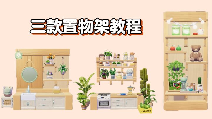 心动小镇：三款置物架教程截图