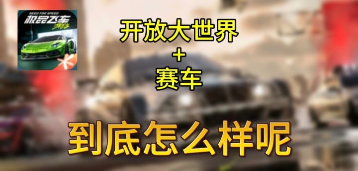 《极品飞车:集结》开放大世界+赛车,到底怎么样呢!截图