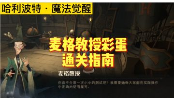 3月底麦格教授彩蛋通关指南【哈利波特魔法觉醒】
