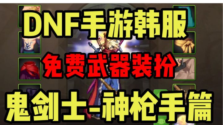 【DNF手游】韩服鬼剑士-神枪手,超详细白嫖11点四维武器装扮!截图