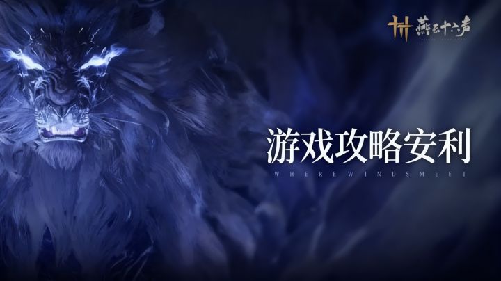 [燕云十六声]游戏介绍安利截图