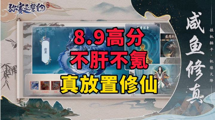 新游安利：8.9高分放置修仙手游，不肝不氪也能玩的爽截图