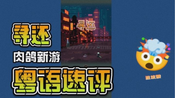 #新游评测 【寻还】进坑娘粤语速评截图