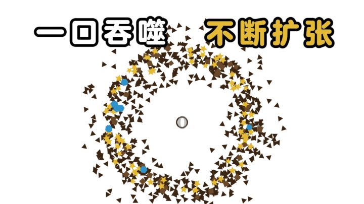 一口一个,不断吞噬,持续扩张,解压❗截图
