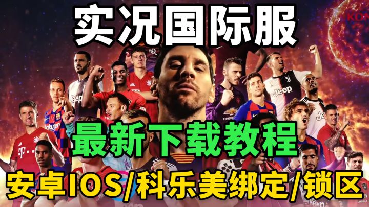 看了不亏的实况足球手游保姆级下载安装教程截图
