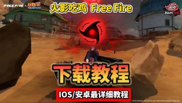 Free Fire火影吃鸡手游下载+登录详细教程!含IOS/安卓全流程