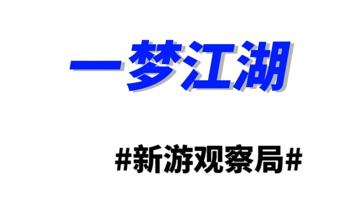 一梦江湖石桥教程#新游观察局#截图