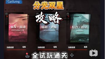 分光双星全试玩通关攻略
