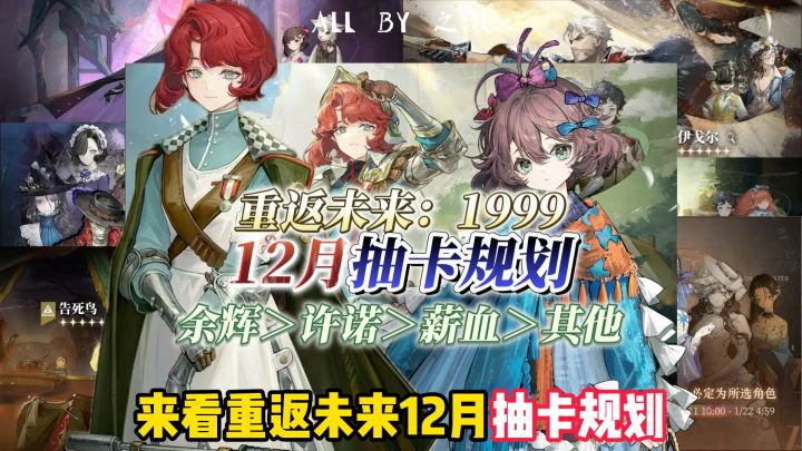 玛尔纱还是湖的许诺?重返未来12月抽卡规划截图