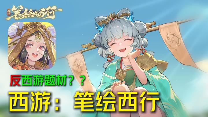 另类西游路!【西游:笔绘西行】新版本捧珠龙女,福利送不停!截图